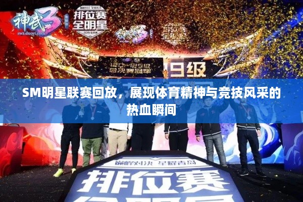 SM明星聯(lián)賽回放，展現(xiàn)體育精神與競技風(fēng)采的熱血瞬間