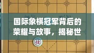 國際象棋冠軍背后的榮耀與故事，揭秘世界排名第一的傳奇之路