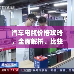 汽車(chē)電瓶?jī)r(jià)格攻略，全面解析、比較與選購(gòu)指南