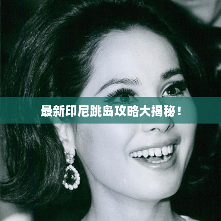 最新印尼跳島攻略大揭秘！