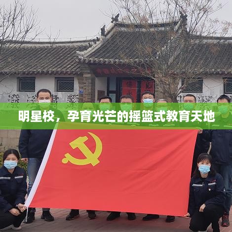 明星校，孕育光芒的搖籃式教育天地