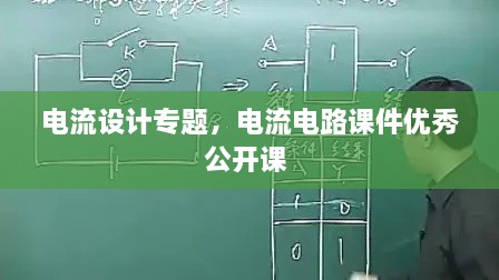 電流設(shè)計專題，電流電路課件優(yōu)秀公開課 