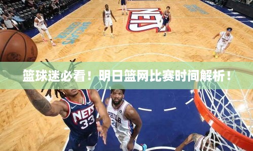 籃球迷必看！明日籃網(wǎng)比賽時(shí)間解析！