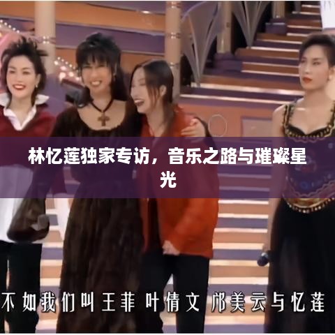 林憶蓮獨(dú)家專訪，音樂之路與璀璨星光