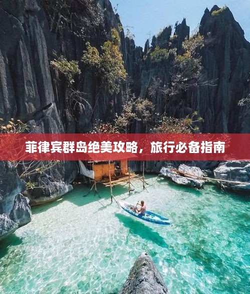 菲律賓群島絕美攻略，旅行必備指南