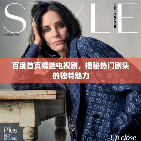 百度首頁精選電視劇，揭秘?zé)衢T劇集的獨特魅力