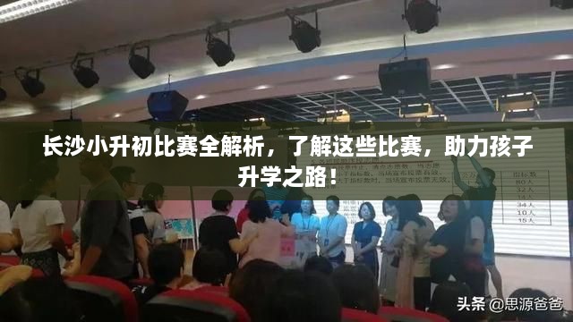 長沙小升初比賽全解析，了解這些比賽，助力孩子升學之路！