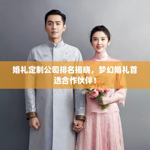 婚禮定制公司排名揭曉，夢幻婚禮首選合作伙伴！
