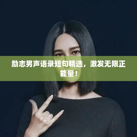 勵(lì)志男聲語錄短句精選，激發(fā)無限正能量！