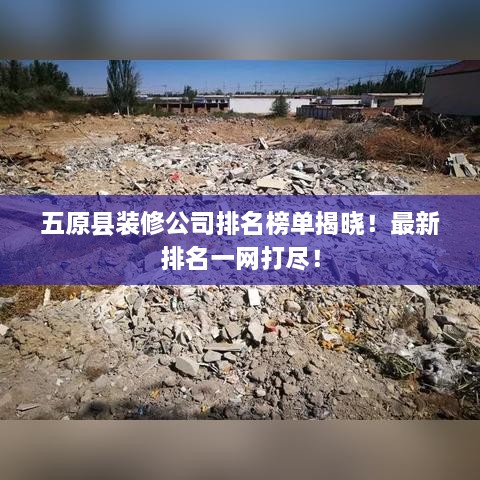 五原縣裝修公司排名榜單揭曉！最新排名一網(wǎng)打盡！