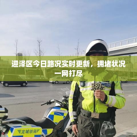 迎澤區(qū)今日路況實(shí)時(shí)更新，擁堵狀況一網(wǎng)打盡