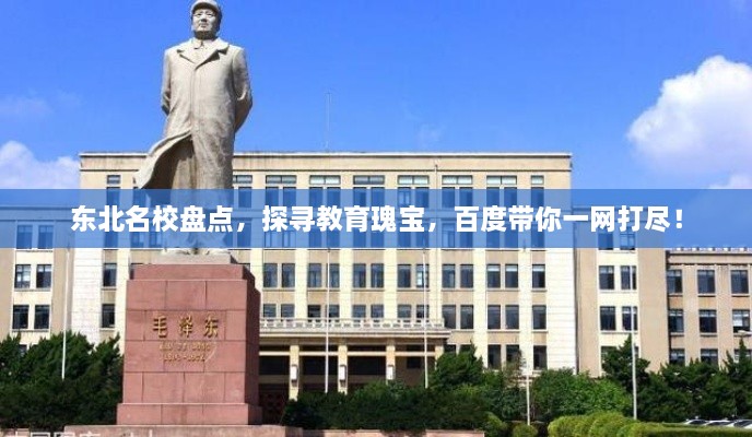 東北名校盤點(diǎn)，探尋教育瑰寶，百度帶你一網(wǎng)打盡！