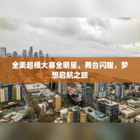 全美超模大賽全明星，舞臺閃耀，夢想啟航之旅