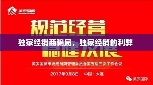 獨(dú)家經(jīng)銷商騙局，獨(dú)家經(jīng)銷的利弊 
