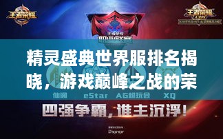 精靈盛典世界服排名揭曉，游戲巔峰之戰(zhàn)的榮耀榜單