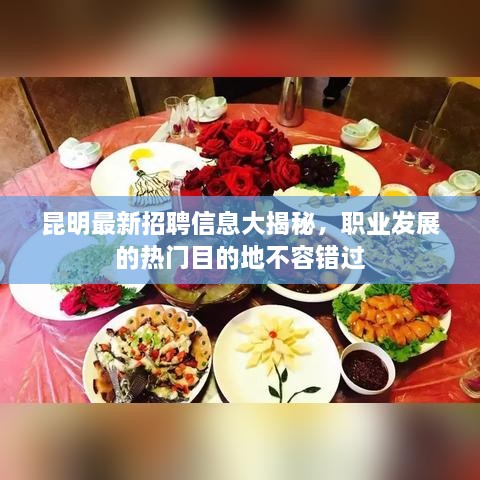 昆明最新招聘信息大揭秘，職業(yè)發(fā)展的熱門目的地不容錯(cuò)過