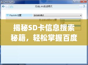 揭秘SD卡信息搜索秘籍，輕松掌握百度搜索查看SD卡詳情技巧