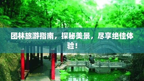 團(tuán)林旅游指南，探秘美景，盡享絕佳體驗(yàn)！