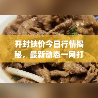 開(kāi)封鐵價(jià)今日行情揭秘，最新動(dòng)態(tài)一網(wǎng)打盡！