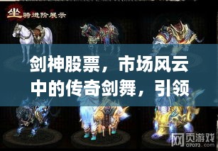 劍神股票，市場風云中的傳奇劍舞，引領股市新紀元！