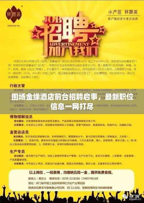圍場(chǎng)金緣酒店前臺(tái)招聘啟事，最新職位信息一網(wǎng)打盡