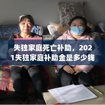 失獨(dú)家庭死亡補(bǔ)助，2021失獨(dú)家庭補(bǔ)助金是多少錢 