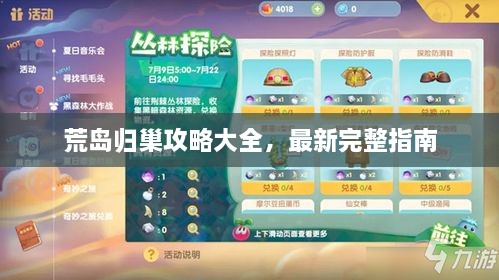 荒島歸巢攻略大全，最新完整指南