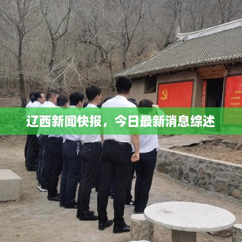 遼西新聞快報(bào)，今日最新消息綜述