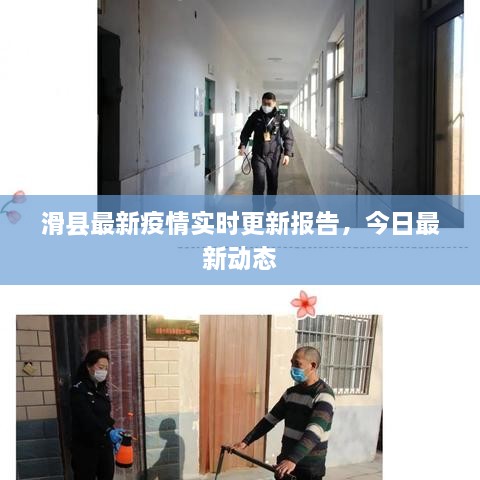 滑縣最新疫情實(shí)時(shí)更新報(bào)告，今日最新動(dòng)態(tài)