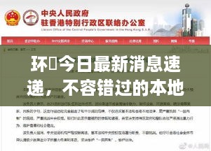 環(huán)滘今日最新消息速遞，不容錯(cuò)過(guò)的本地新聞通知！