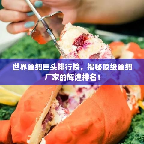 世界絲綢巨頭排行榜，揭秘頂級絲綢廠家的輝煌排名！