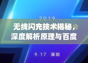 無線閃充技術(shù)揭秘，深度解析原理與百度技術(shù)實力展現(xiàn)