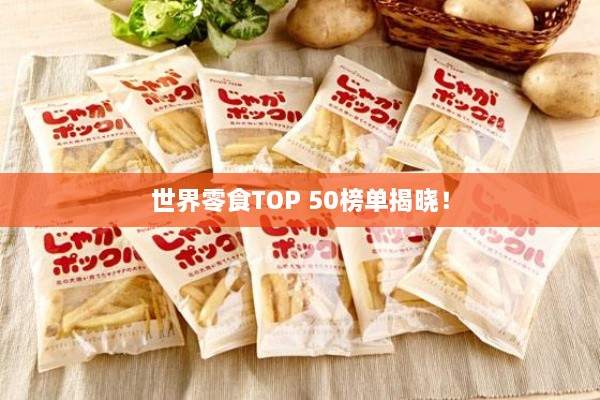 世界零食TOP 50榜單揭曉！