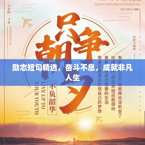 勵(lì)志短句精選，奮斗不息，成就非凡人生