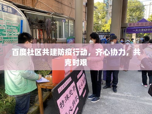 百度社區(qū)共建防疫行動(dòng)，齊心協(xié)力，共克時(shí)艱