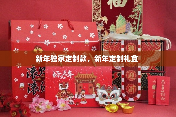 新年獨(dú)家定制款，新年定制禮盒 