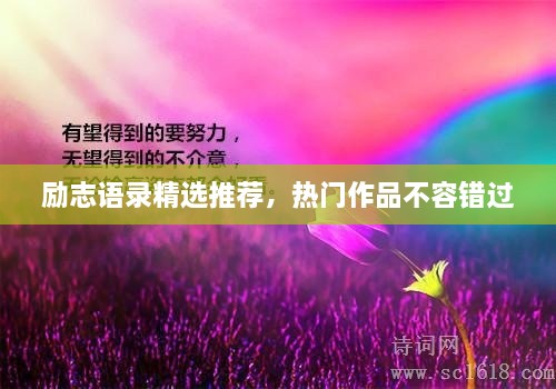 勵志語錄精選推薦，熱門作品不容錯過