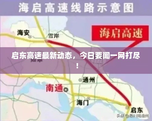 啟東高速最新動態(tài)，今日要聞一網(wǎng)打盡！
