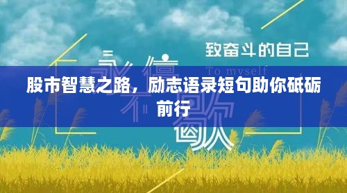 股市智慧之路，勵志語錄短句助你砥礪前行