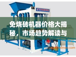 免燒磚機器價格大揭秘，市場趨勢解讀與優(yōu)質(zhì)設(shè)備推薦
