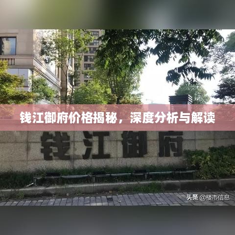 錢(qián)江御府價(jià)格揭秘，深度分析與解讀