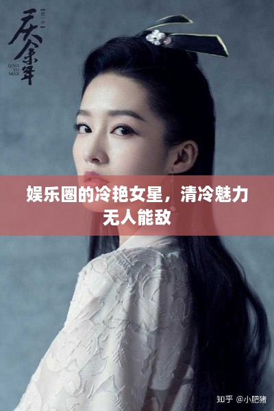 娛樂(lè)圈的冷艷女星，清冷魅力無(wú)人能敵