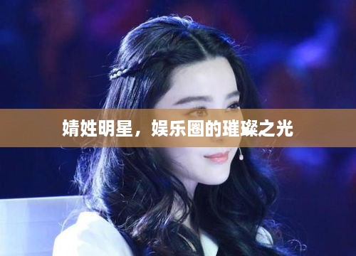 婧姓明星，娛樂圈的璀璨之光