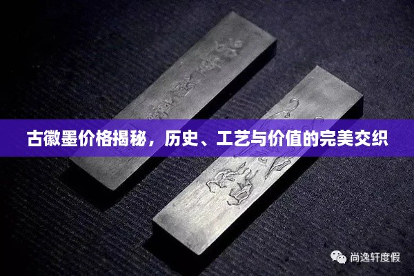 古徽墨價格揭秘，歷史、工藝與價值的完美交織