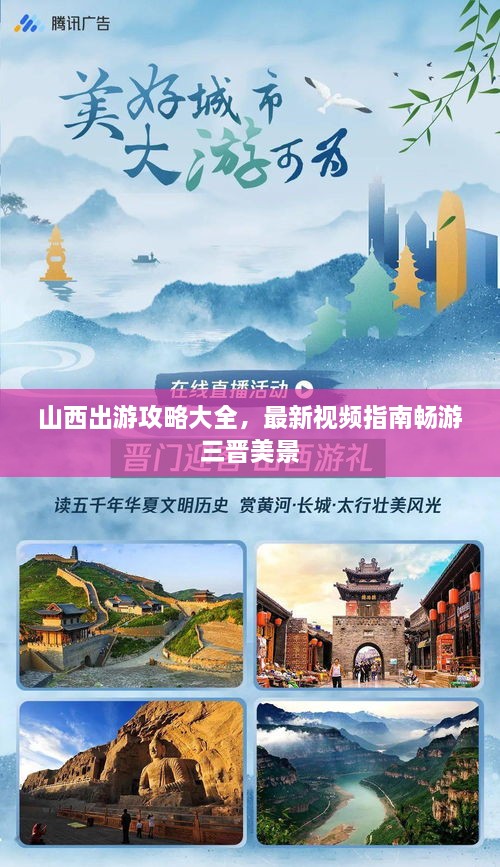 山西出游攻略大全，最新視頻指南暢游三晉美景