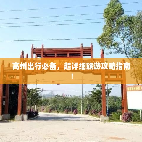 高州出行必備，超詳細(xì)旅游攻略指南！