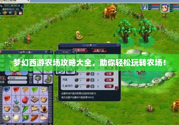 夢幻西游農(nóng)場攻略大全，助你輕松玩轉(zhuǎn)農(nóng)場！
