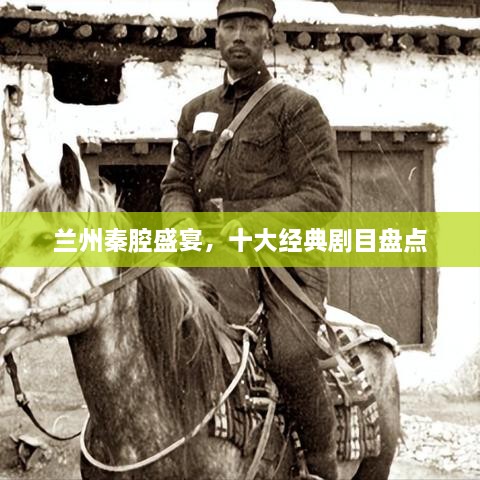 蘭州秦腔盛宴，十大經(jīng)典劇目盤點(diǎn)