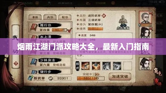 煙雨江湖門派攻略大全，最新入門指南