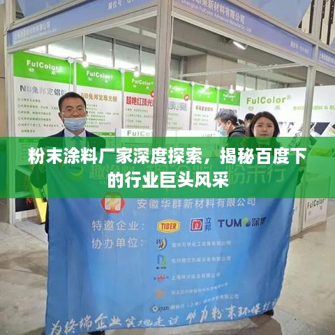 粉末涂料廠家深度探索，揭秘百度下的行業(yè)巨頭風(fēng)采
